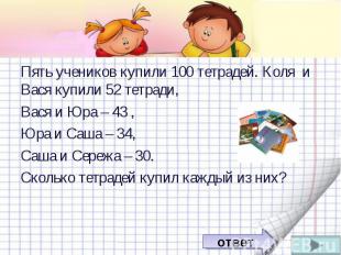 Пять учеников купили 100 тетрадей. Коля и Вася купили 52 тетради, Пять учеников