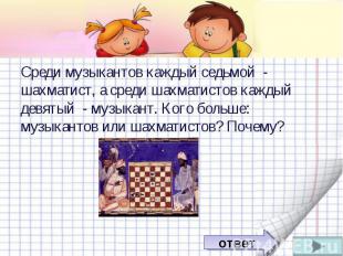 Среди музыкантов каждый седьмой - шахматист, а среди шахматистов каждый девятый