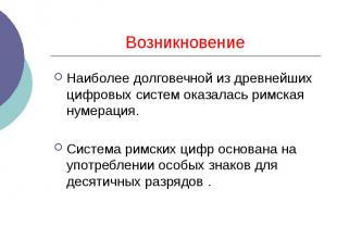 Возникновение Наиболее долговечной из древнейших цифровых систем оказалась римск