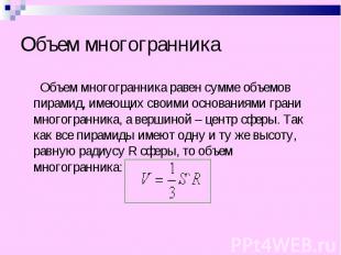 Объем многогранника равен сумме объемов пирамид, имеющих своими основаниями гран