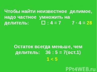 Чтобы найти неизвестное делимое, надо частное умножить на делитель: : 4 = 7 7 ·