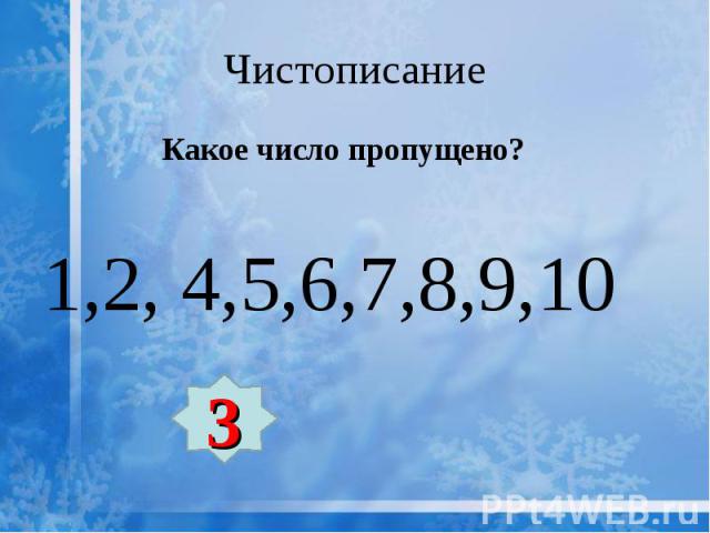 Какое число пропущено? Какое число пропущено? 1,2, 4,5,6,7,8,9,10