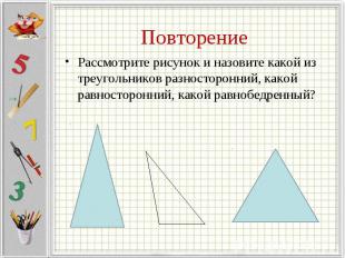 Рассмотрите рисунок и назовите какой из треугольников разносторонний, какой равн