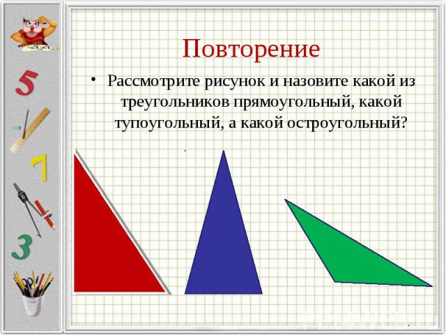 Рассмотрите рисунок и назовите какой из треугольников прямоугольный, какой тупоугольный, а какой остроугольный? Рассмотрите рисунок и назовите какой из треугольников прямоугольный, какой тупоугольный, а какой остроугольный?