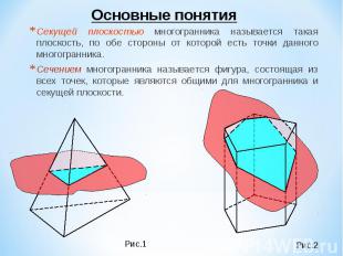 Секущей плоскостью многогранника называется такая плоскость, по обе стороны от к