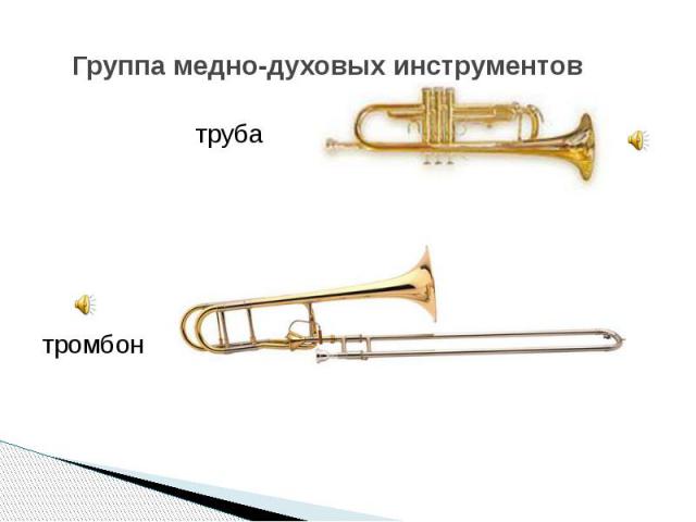 Группа медно-духовых инструментов труба тромбон
