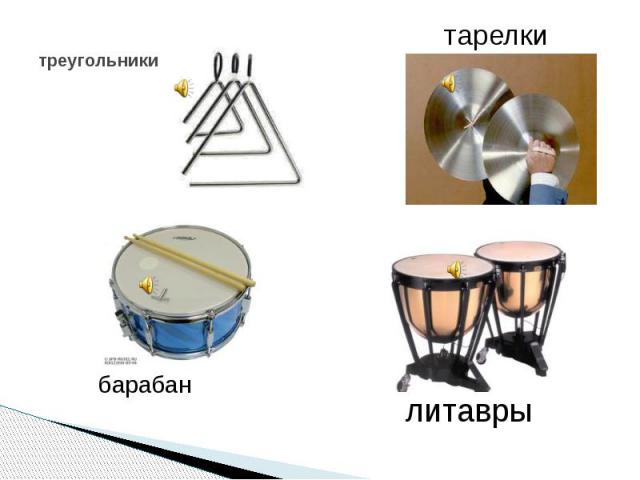 треугольники барабан