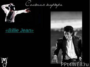 «Billie Jean» «Billie Jean»