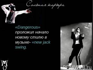 «Dangerous» проложил начало новому стилю в музыке- «new jack swing. «Dangerous»