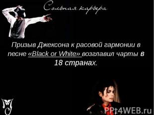 Призыв Джексона к расовой гармонии в песне «Black or White» возглавил чарты в 18