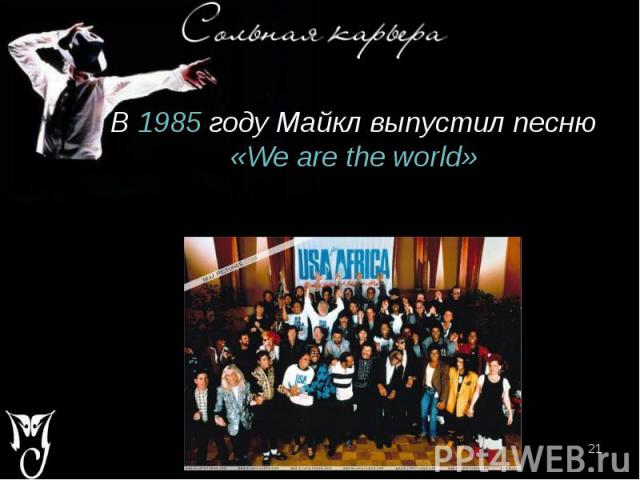 В 1985 году Майкл выпустил песню «We are the world» В 1985 году Майкл выпустил песню «We are the world»