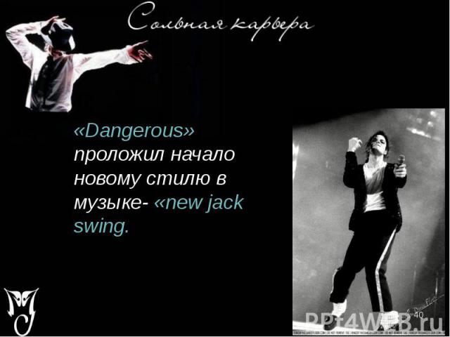 «Dangerous» проложил начало новому стилю в музыке- «new jack swing. «Dangerous» проложил начало новому стилю в музыке- «new jack swing.