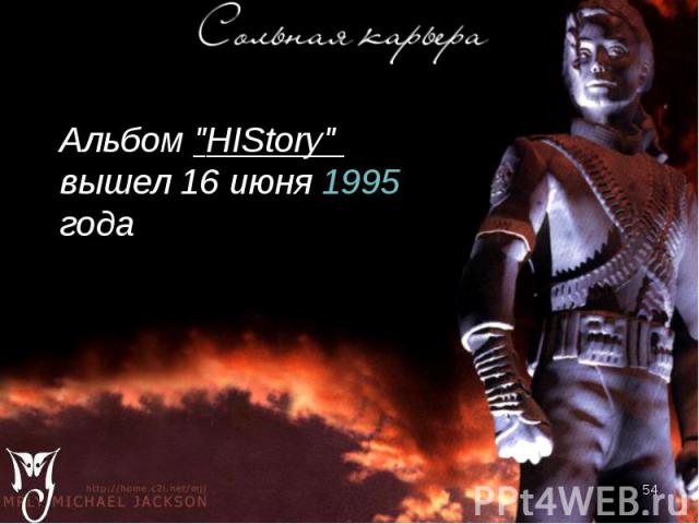Альбом "HIStory" вышел 16 июня 1995 года Альбом "HIStory" вышел 16 июня 1995 года