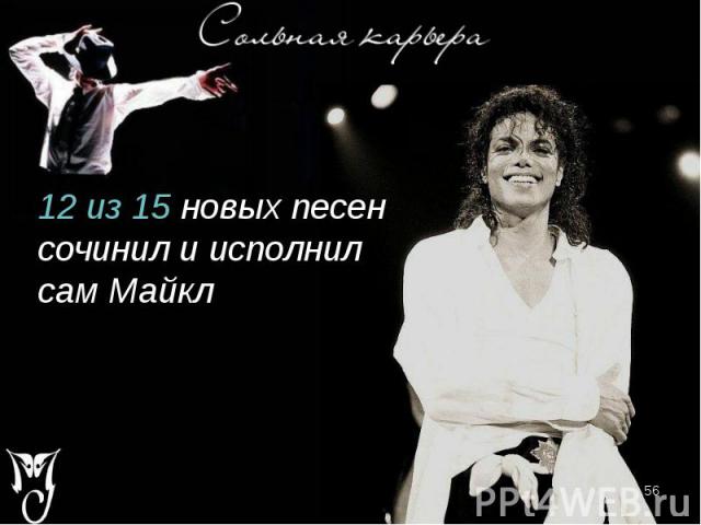 12 из 15 новых песен сочинил и исполнил сам Майкл 12 из 15 новых песен сочинил и исполнил сам Майкл