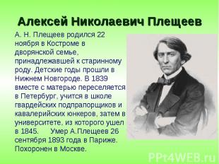 А. Н. Плещеев родился 22 ноября в Костроме в дворянской семье, принадлежавшей к