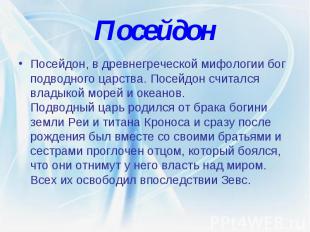 Посейдон Посейдон, в древнегреческой мифологии бог подводного царства. Посейдон