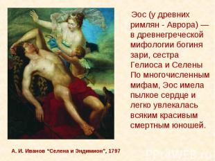 А. И. Иванов “Селена и Эндимион”, 1797 Эос (у древних римлян - Аврора) — в древн