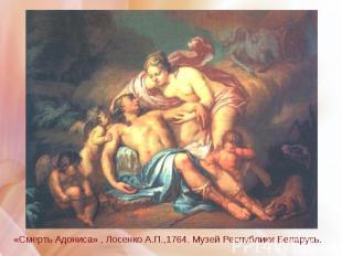 «Смерть Адониса» , Лосенко А.П.,1764. Музей Республики Беларусь. «Смерть Адониса