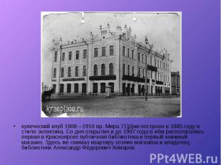 купеческий клуб 1908—1910 пр. Мира 71)Дом построен в 1885 году в стиле эклектика