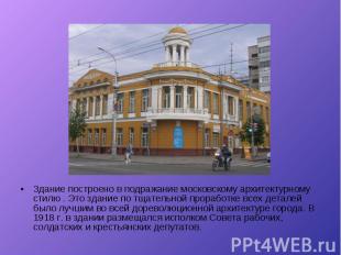 Здание построено в подражание московскому архитектурному стилю . Это здание по т