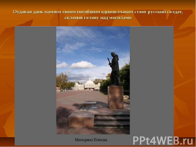 Отдавая дань памяти своим погибшим однополчанам стоит русский солдат, склонив голову над могилами