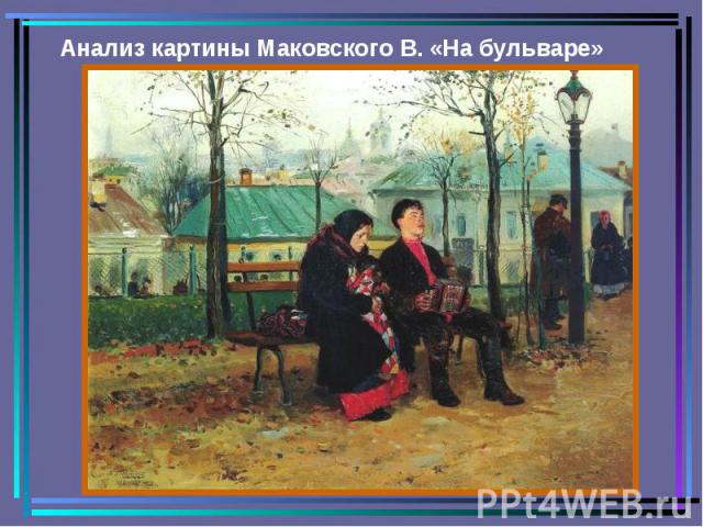 Анализ картины Маковского В. «На бульваре»
