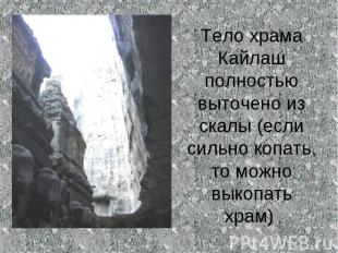 Тело храма Кайлаш полностью выточено из скалы (если сильно копать, то можно выко