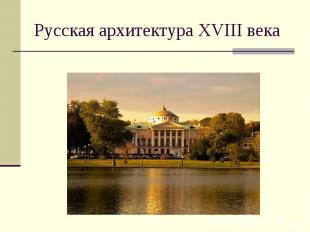 Русская архитектура XVIII века