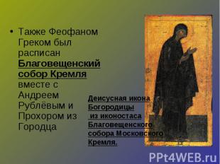 Также Феофаном Греком был расписан Благовещенский собор Кремля вместе с Андреем