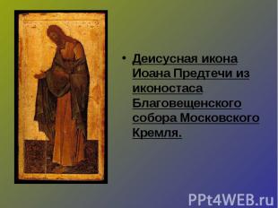 Деисусная икона Иоана Предтечи из иконостаса Благовещенского собора Московского