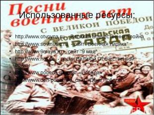 http://www.otvoyna.ru - Великая Отечественная война http://www.otvoyna.ru - Вели