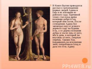 В Книге Бытия приводится рассказ о грехопадении первых людей Адама и Евы и их из