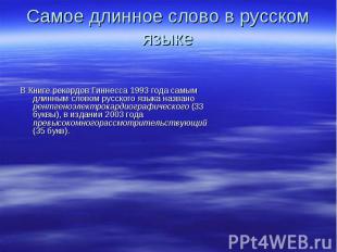 В Книге рекордов Гиннесса 1993 года самым длинным словом русского языка названо