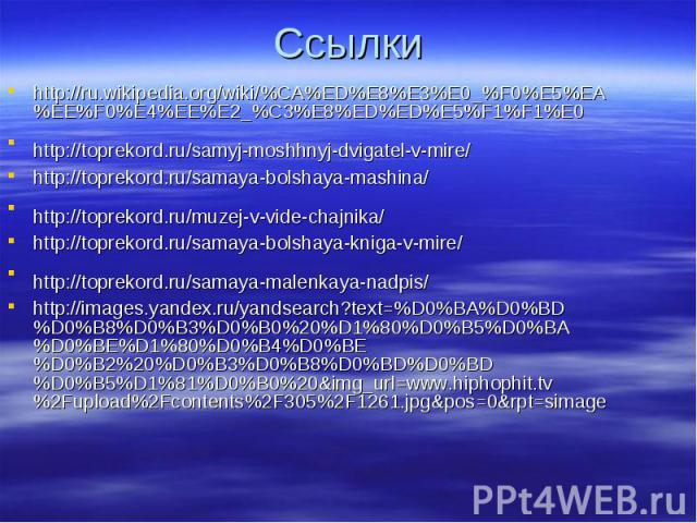 http://ru.wikipedia.org/wiki/%CA%ED%E8%E3%E0_%F0%E5%EA%EE%F0%E4%EE%E2_%C3%E8%ED%ED%E5%F1%F1%E0 http://ru.wikipedia.org/wiki/%CA%ED%E8%E3%E0_%F0%E5%EA%EE%F0%E4%EE%E2_%C3%E8%ED%ED%E5%F1%F1%E0 http://toprekord.ru/samyj-moshhnyj-dvigatel-v-mire/ http://…