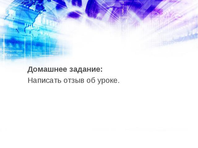 Домашнее задание: Домашнее задание: Написать отзыв об уроке.  