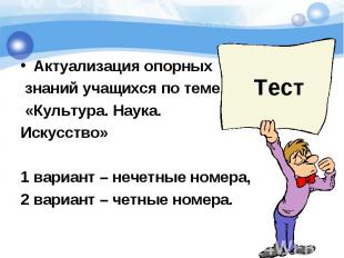 Актуализация опорных Актуализация опорных знаний учащихся по теме «Культура. Нау