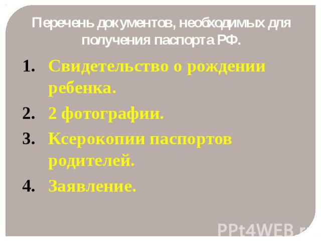 Перечень документов, необходимых для получения паспорта РФ.