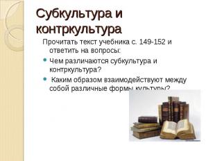 Прочитать текст учебника с. 149-152 и ответить на вопросы: Прочитать текст учебн