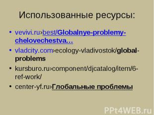 vevivi.ru›best/Globalnye-problemy-chelovechestva… vevivi.ru›best/Globalnye-probl