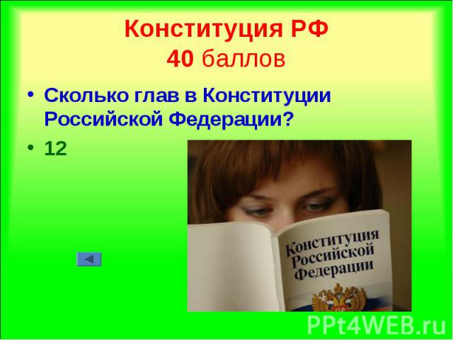 Сколько глав в Конституции Российской Федерации? Сколько глав в Конституции Российской Федерации? 12
