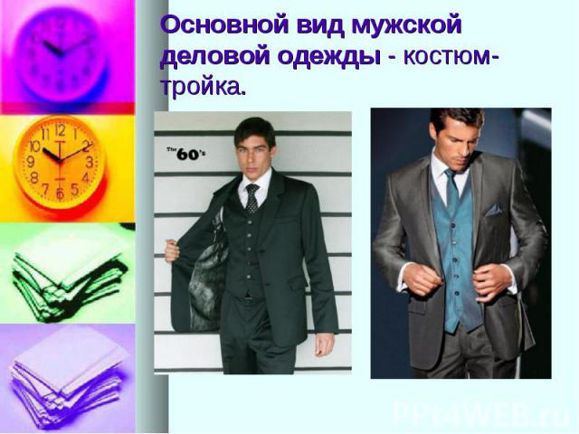 Основной вид мужской деловой одежды - костюм-тройка.