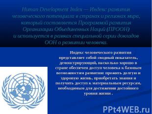 Human Development Index&nbsp;— Индекс развития человеческого потенциала в&nbsp;с