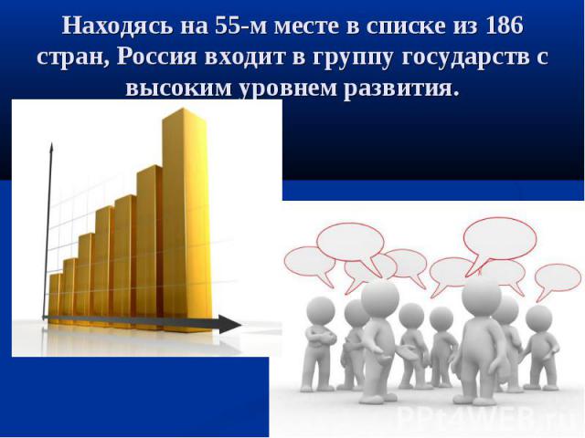 Находясь на 55-м месте в списке из 186 стран, Россия входит в группу государств с высоким уровнем развития.