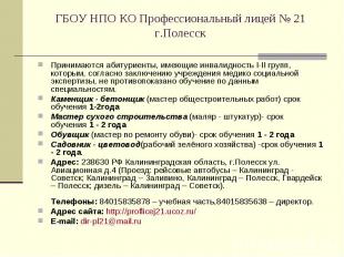 ГБОУ НПО КО Профессиональный лицей № 21 г.Полесск Принимаются абитуриенты, имеющ