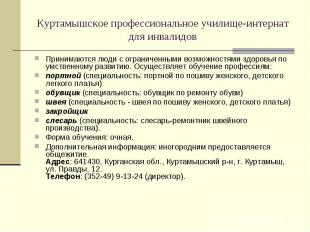 Куртамышское профессиональное училище-интернат для инвалидов Принимаются&nbsp;лю