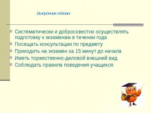 Выпускник обязан: Выпускник обязан: Систематически и добросовестно осуществлять