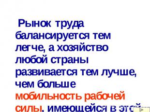 Рынок труда балансируется тем легче, а хозяйство любой страны развивается тем лу