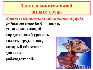 Закон о минимальной оплате труда Закон о минимальной оплате труда (minimum wage