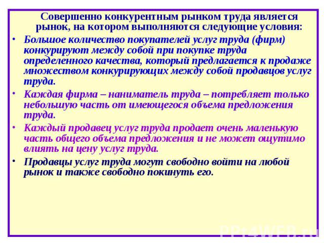 Совершенно конкурентным рынком труда является рынок, на котором выполняются следующие условия: Совершенно конкурентным рынком труда является рынок, на котором выполняются следующие условия: Большое количество покупателей услуг труда (фирм) конкуриру…