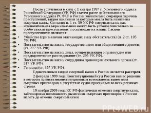 После вступления в силу с 1 января 1997 г. Уголовного кодекса Российской Федерац